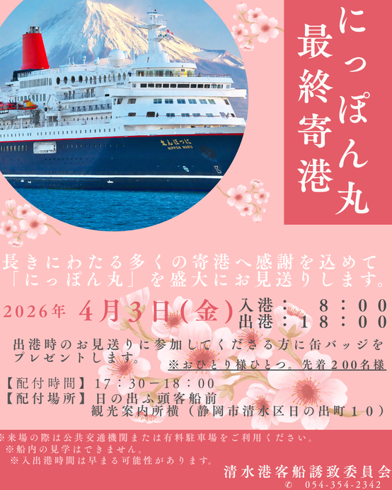 にっぽん丸最終寄港.png