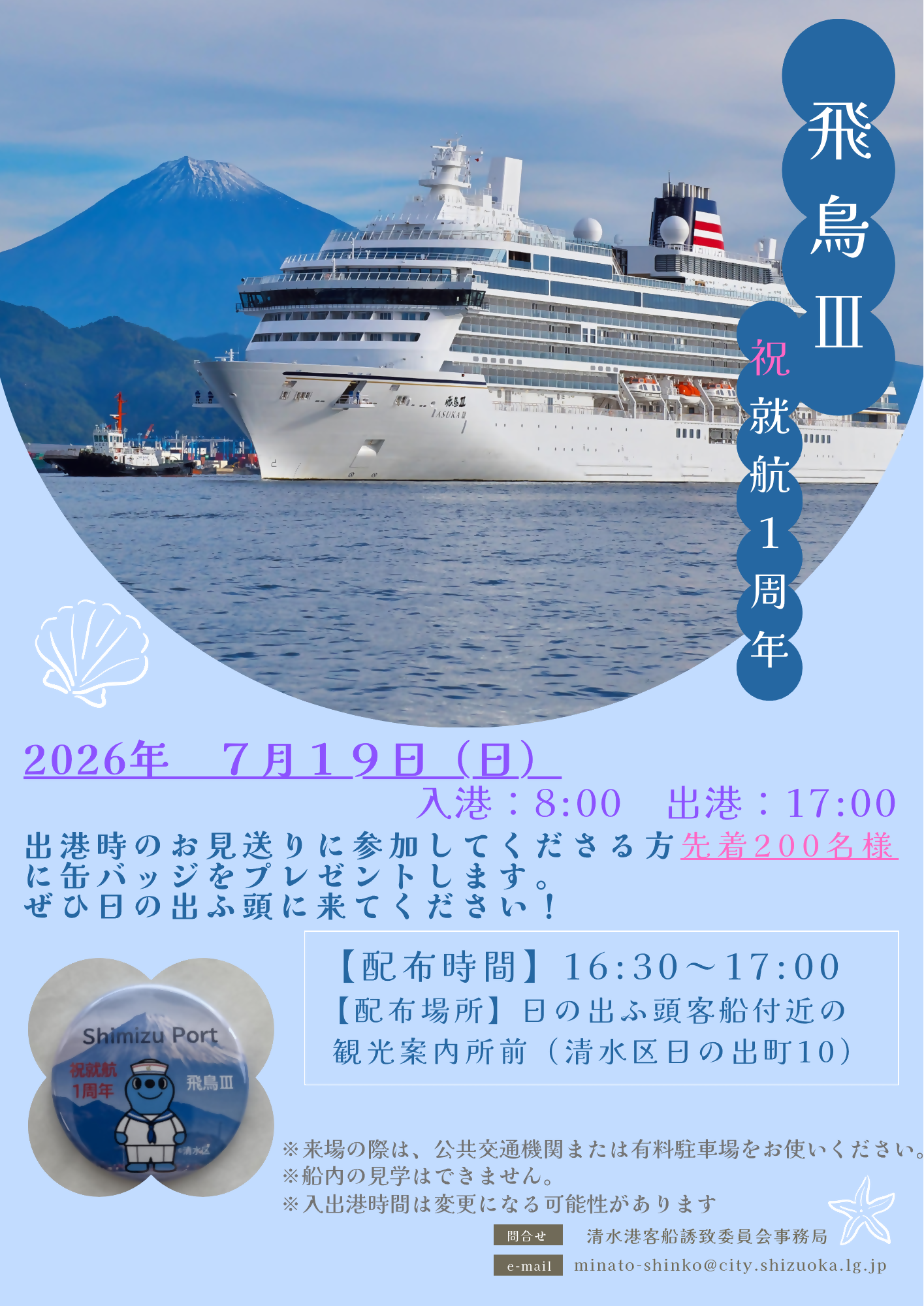 飛鳥Ⅲ就航１周年チラシ.png